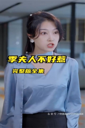 季夫人不好惹 季夫人不好惹