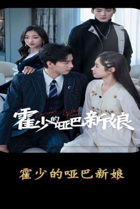 霍少的哑巴新娘 霍少的哑巴新娘