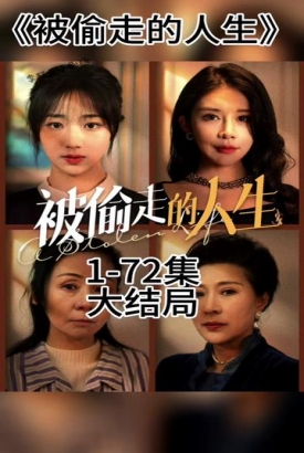 无法触摸的爱&被偷走的人生 无法触摸的爱&被偷走的人生