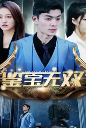 鉴宝无双 鉴宝无双