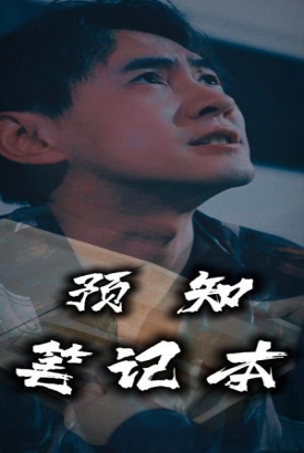 预知笔记本 预知笔记本