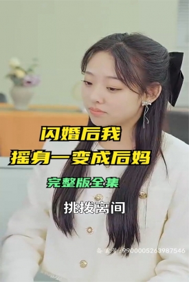 闪婚后,我摇身一变成后妈 闪婚后,我摇身一变成后妈