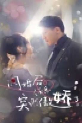 闪婚后,任总突然傲娇了 闪婚后,任总突然傲娇了