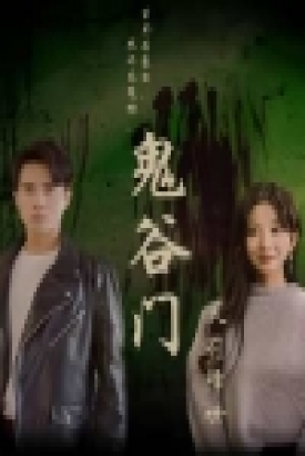 鬼谷门:天罚降世 鬼谷门:天罚降世