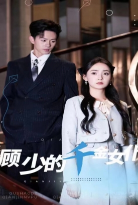 顾少的千金女仆 顾少的千金女仆