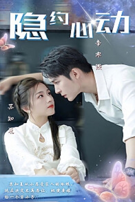 隐约心动(挑婚捡爱) 隐约心动(挑婚捡爱)