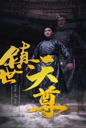 镇世天尊 镇世天尊