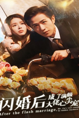 闪婚后成了满级大佬的心尖宠 闪婚后成了满级大佬的心尖宠