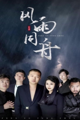 风雨同舟短剧版 风雨同舟短剧版