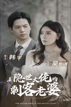 隐世大佬的刺客老婆 隐世大佬的刺客老婆