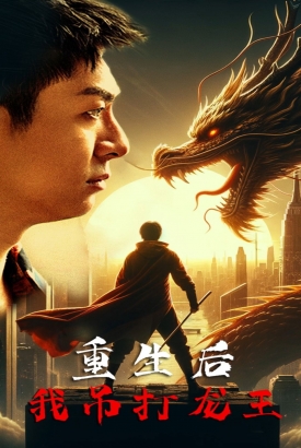 重生后我吊打龙王 巅峰对决之干碎龙王 重生后我吊打龙王 巅峰对决之干碎龙王