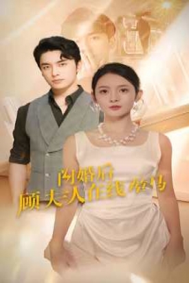 闪婚后顾夫人在线掉马 闪婚后顾夫人在线掉马