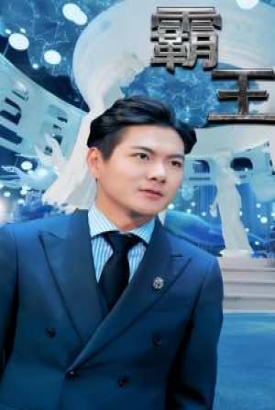 霸王短剧版 霸王短剧版