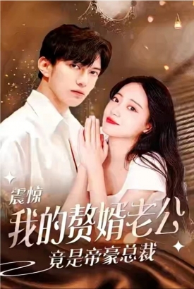 震惊!我的赘婿老公竟是帝豪总裁 震惊!我的赘婿老公竟是帝豪总裁