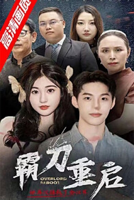 霸刀重启 霸刀重启