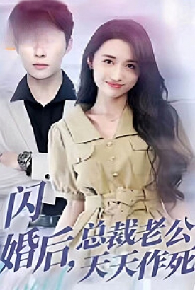 闪婚后,总裁老公天天作死 闪婚后,总裁老公天天作死