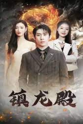 镇龙殿 镇龙殿