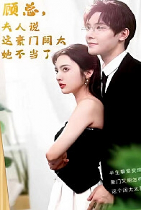 顾总的在逃小宠妻(顾总,夫人说这豪门阔太她不当了) 顾总的在逃小宠妻(顾总,夫人说这豪门阔太她不当了)