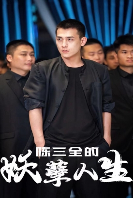 陈三全的妖孽人生 陈三全的妖孽人生