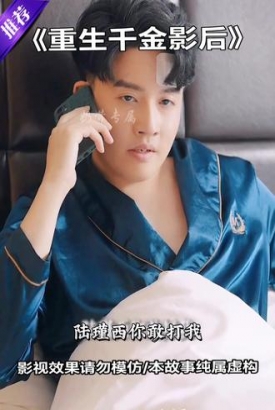 重生千金影后 重生千金影后