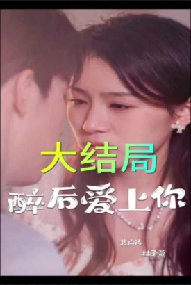 醉后爱上你 醉后爱上你