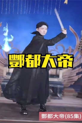 酆都大帝 酆都大帝