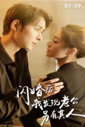 闪婚后我发现老公另有其人 闪婚后我发现老公另有其人