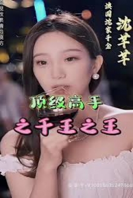 顶级高手之千王之王 顶级高手之千王之王