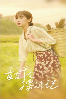 首富千金漂流记 首富千金漂流记