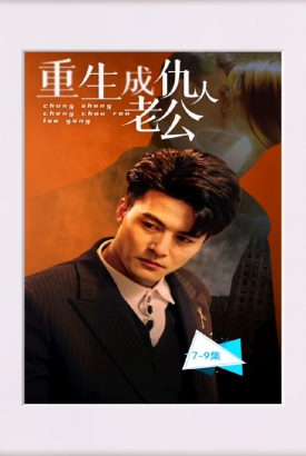 重生成仇人老公 重生成仇人老公