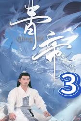 青帝 青帝