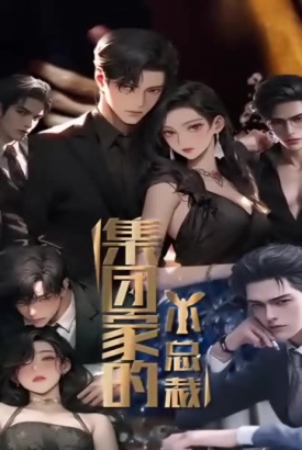 集团家的小总裁 集团家的小总裁