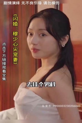 闪婚:穆少心尖宠妻 闪婚:穆少心尖宠妻
