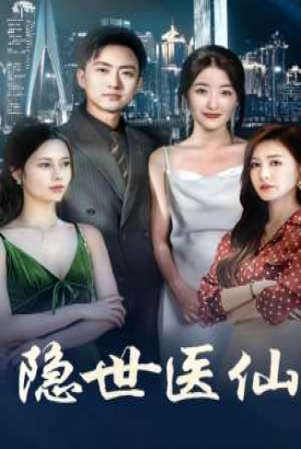 隐世医仙 隐世医仙