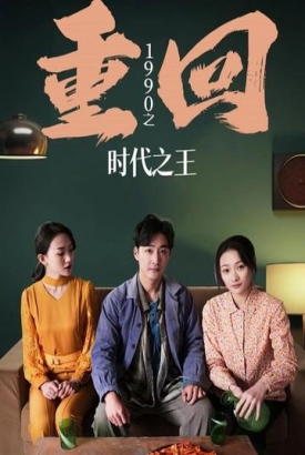 重回1990之时代之王(重生1990之女儿再爱我一次) 重回1990之时代之王(重生1990之女儿再爱我一次)