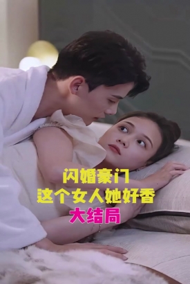 闪婚豪门,这个女人她好香 闪婚豪门,这个女人她好香