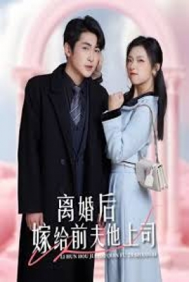 离婚后,嫁给前夫他上司&爹地快来,我的妈咪就是她 离婚后,嫁给前夫他上司&爹地快来,我的妈咪就是她