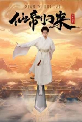 新版:仙帝归来 新版:仙帝归来