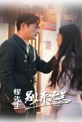 程先生别来无恙 程先生别来无恙