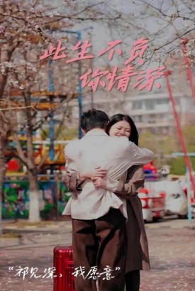 新:此生不负你情深 新:此生不负你情深