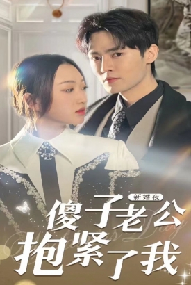 新婚夜,傻子老公抱紧了我 新婚夜,傻子老公抱紧了我