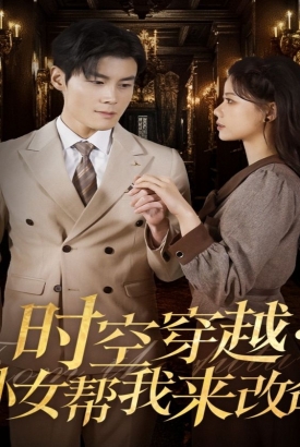 时空穿越:孙女带我来改命 时空穿越:孙女带我来改命