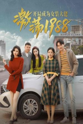 激荡1988开局成为女装大佬 激荡1988开局成为女装大佬