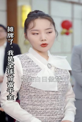 摊牌了,我是全球首富千金 摊牌了,我是全球首富千金