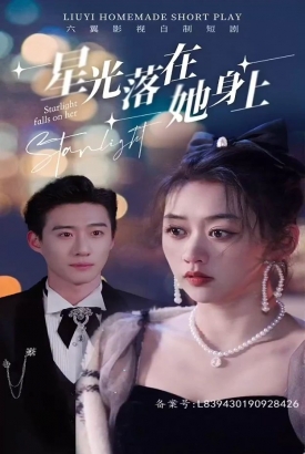 星光落在她身上 星光落在她身上