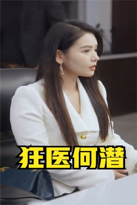 狂医何潜 狂医何潜