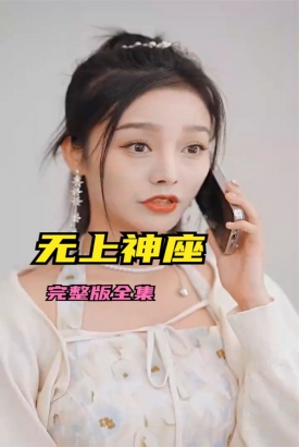 无上神座 无上神座