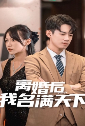 离婚后我名满天下 离婚后我名满天下