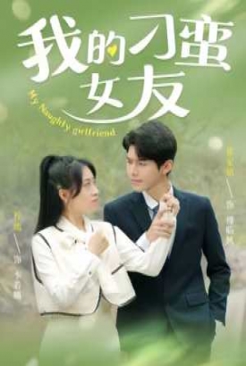 我的刁蛮女友 我的刁蛮女友