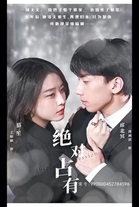 绝对占有短剧版 绝对占有短剧版